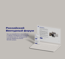 Создание платформы для Российского Венчурного Форума