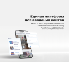 Единая платформа создания сайтов для министерства связи РД