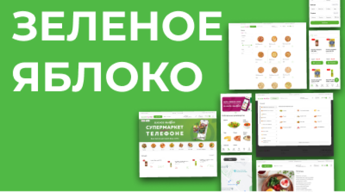 Разработка экосистемы для ритейл-сети "Зеленое Яблоко"